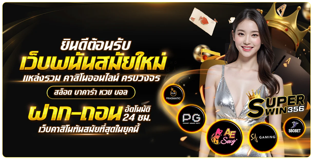 superwin356 เว็บตรง
